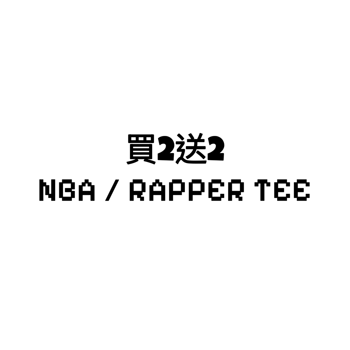 (BUY 2 GET 2 FREE !!!) (買2送2) NBA/RAPPER Washed Tee